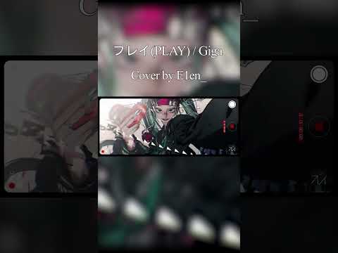 プレイ(Play) | Giga를 불러보았다!