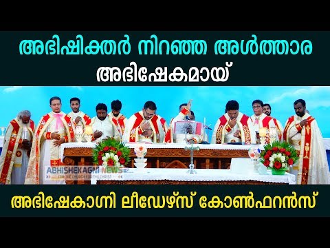 അഭിഷിക്തർ നിറഞ്ഞ അൾത്താര; അഭിഷേകമായ് അഭിഷേകാഗ്നി ലീഡേഴ്‌സ് കോൺഫറൻസ് നാലാം ദിനം....