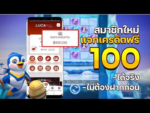 แจกเครดิตฟรี ไม่ต้องฝาก ไม่ต้องแชร์ ล่าสุด 2025 เครดิตฟรี 100 ของแท้ แจกจริง ไม่บิด