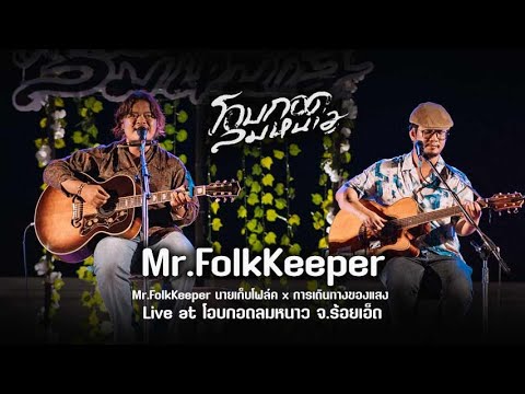 Mr FolkKeeper นายเก็บโฟล์ค x การเดินทางของแสง @โอบกอดลมหนาว ร้อยเอ็ด