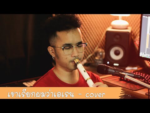 เขาเรียกผมว่าเอเรน - พี สะเดิด【Cover ขลุ่ย】#นายเองก็เป็นพีสะเดิดได้นะ