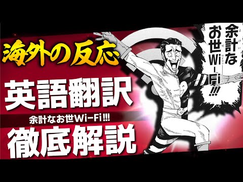 【海外の反応】呪術廻戦・髙羽史彦の「余計なお世Wi-Fi」はどう英語翻訳されたのか【＋ファンタ学園への反応】