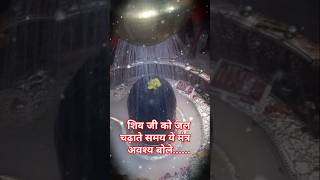 शिव जी को जल चढ़ाते समय #pradeepmishrajidhankeupay #pradeepmishra #sanskari #shiv #उपाय #shaniwar