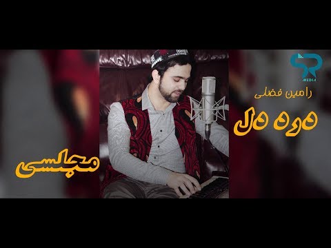 Ramin Fazli-  Darde Dil درد دل (Official Majlisi Audio Upload 2018)