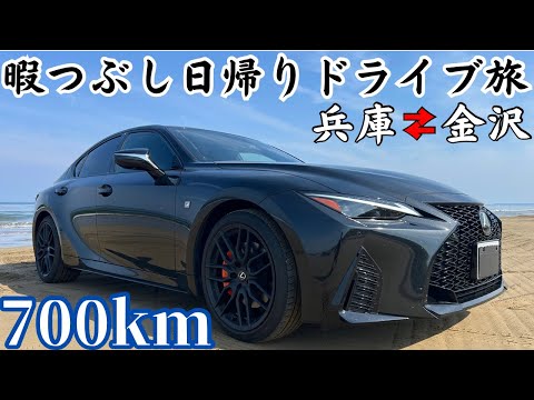 【独身男1人】超暇だったので11時間越えの弾丸LEXUS ISドライブをしてみた。