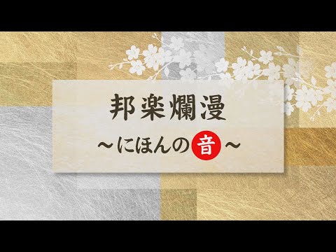 邦楽爛漫 〜にほんの＜音＞〜