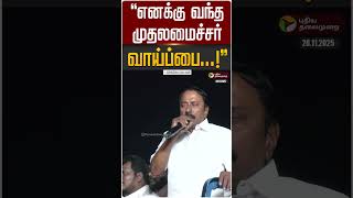 "எனக்கு வந்த முதலமைச்சர் வாய்ப்பை...!"- செங்கோட்டையன் | #sengottaiyan | #tvkvijay | #shorts