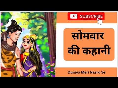 SOMVAAR KI KAHANI | SOMVAAR VRAT KATHA | SHIV-PARVATI STORY #kahani #vratkatha #duniyamerinazrose