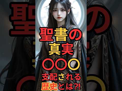 聖書の真実！支配される歴史とは⁈