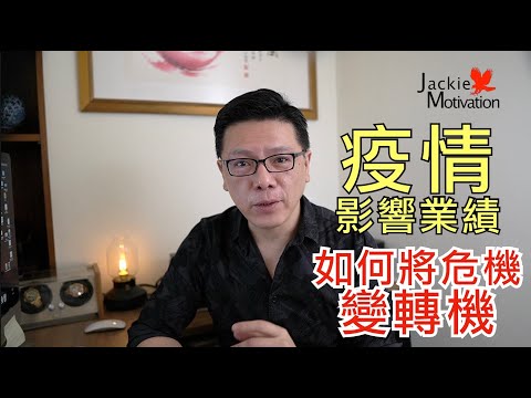 面對疫情！如何將危機如何變轉機｜超業思維｜Jackie 梁櫰之