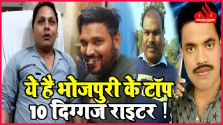 ये है भोजपुरी के TOP 10  दिग्गज Writer जिसने कितने लोगो को बना दिया रातोरात सुपरस्टार !जाने कौन है ?