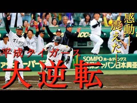 【劇的】平成・阪神タイガースの大逆転集５選