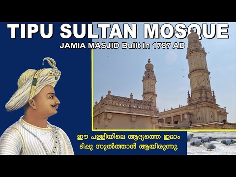 TIPPU SULTHAN MOSQUE l JAMIA MASJID l  Shadow tells the time l നിഴലിൽ സമയം അറിയുന്ന ക്ലോക്ക് കാണാം