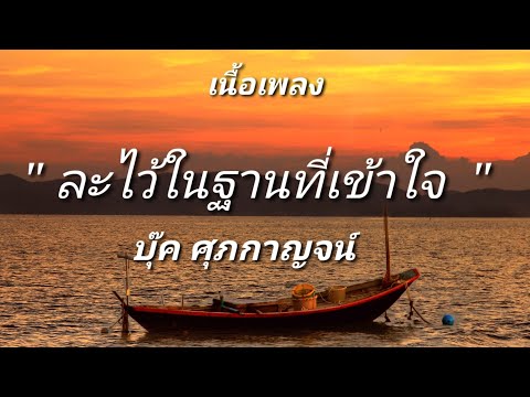 ละไว้ในฐานที่เข้าใจ - บุ๊ค ศุภกาญจน์ (เนื้อเพลง)