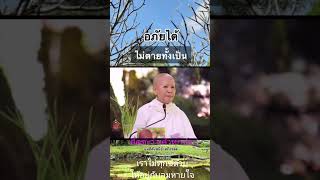 การให้อภัย แม่ชีศันสนีย์ #เทรนมาแรงวันนี้ #youtube #คำสอน #ธรรมะ #เสถียรธรรมสถาน #กรุงเทพ