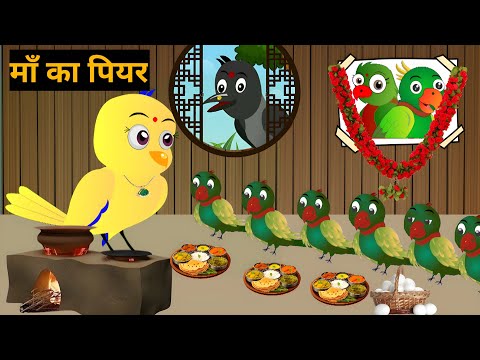 गरीब की ईद | Maa Chidiya ki Kahani Kartun | Tuntuni chidiya wala Cartoon | Hindi Kahani | Chichu TV