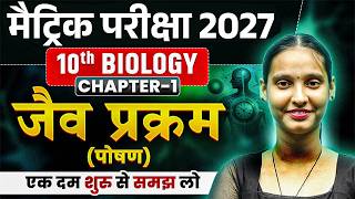 जैव प्रक्रम | Life Process Class 10 | Biology Class 10 Chapter 1 | Class 10 Biology Chapter 1
