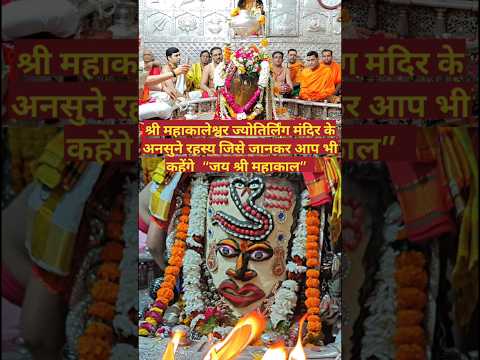 महाकाल ज्योतिर्लिंग मंदिर के अनसुने रहस्य | Mystery of mahakal | Mahakaleshwar #mahakal #shorts