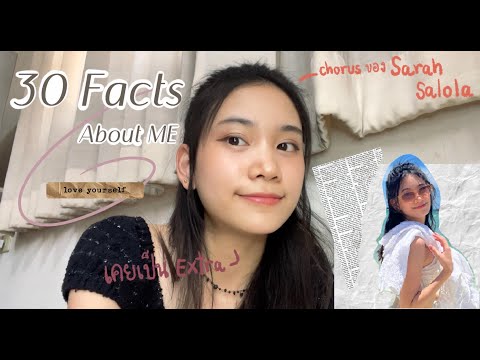 30 facts about me " มาเพิ่มเป็นเพื่อนกัน " | TITI