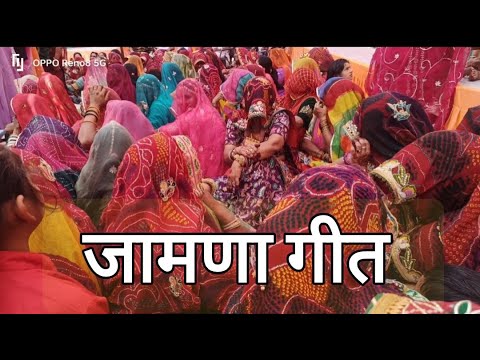 Jamna Git || Marwadi video viral || Rajasthani songs || Pramila Choudhary