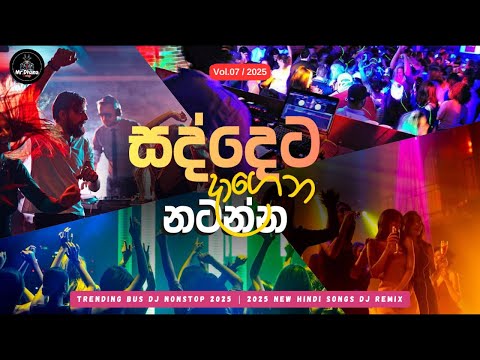 සද්දෙට දාගෙන නටන්න | Chill Sinhala songs collection ✨❤️ (VOL 07) | New Dj Nonstop | Bus Dj Remix
