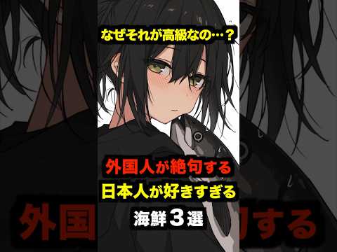 「なぜそれが高級なの…？」外国人が絶句する日本人が好きすぎる海鮮３選【海外の反応】 #海外の反応 #日本 #雑学