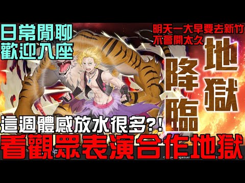 看觀眾表演合作地獄級，這週體感放水很多！然後就沒有然後了 (?) 養生模式啟動 日常閒聊，歡迎入座 （神魔之塔xRe:從零開始的異世界生活）猛虎地獄級 守護聖域的猛虎