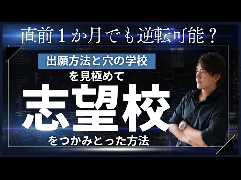 直前1か月でも逆転可能⁉出願方法と穴の学校を見極めて志望校を掴み取った方法🔥