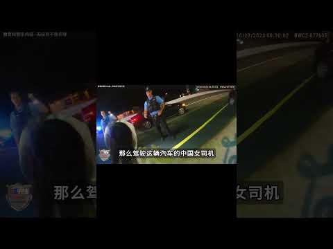 中國女子在美國酒駕？ 被美國員警逮捕？