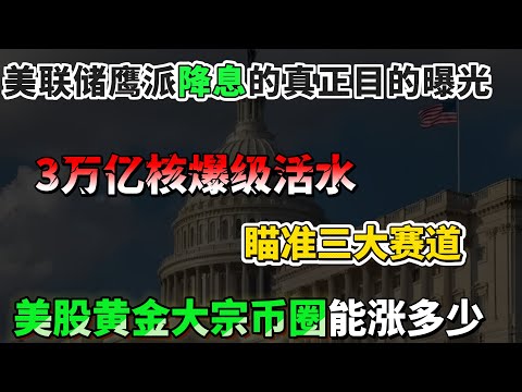 降息终于落地，降息25基点只是前菜？3万亿“核爆级”活水已瞄准三大赛道，美股 、黄金 、大宗 、币圈能涨多少？普通人必学的资产布局策略！