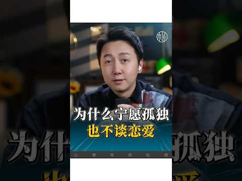 為什麼寧願孤獨也不談戀愛？ #感情 #情感 #正能量 #婚姻 #松明