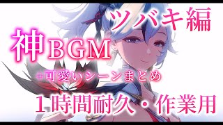 【1時間BGM】ツバキ編の神BGM・１時間耐久/作業用BGM【鳴潮】