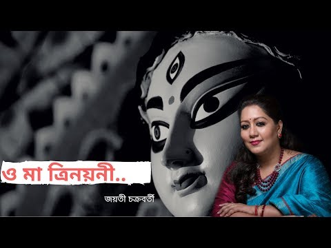 #Agamonisong #JayatiChakraborty O Ma Trinoyoni -Agomoni Gan-Jayati Chakraborty