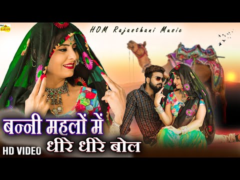 New Rajasthani Song 2024 | BANNI A MEHLO MAIN DHEERE DHEERE BOL | Full Dhamaka |Marwadi Songs 2024 !