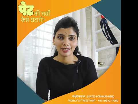 पेट की चर्बी कैसे घटायें  #पश्चिमोत्तानासन #paschimottanasana #howtoloosebellyfat #reducebellyfat