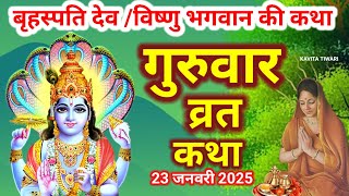 बृहस्पतिवार व्रत कथा | Guruvar Vrat Katha गुरुवार व्रत कथा | guruvar katha | brihaspativar ki Katha