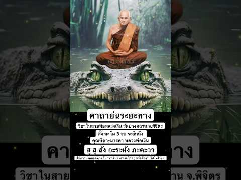 คาถาย่นระยะทาง หลวงพ่อเงิน วัดบางคลาน จ.พิจิตร