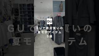 If you want to be popular in the summer with GU, these 5 items are highly recommended! ✨ I hope y...