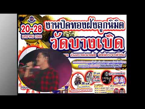 งานปิดทองฝังลูกนิมิตวัดบางเบิด
