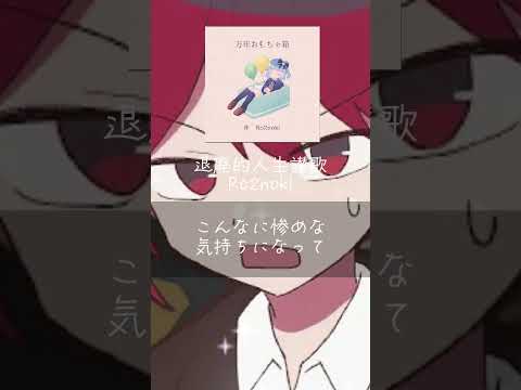 最近ハマってる曲！「退廃的人生讃歌」