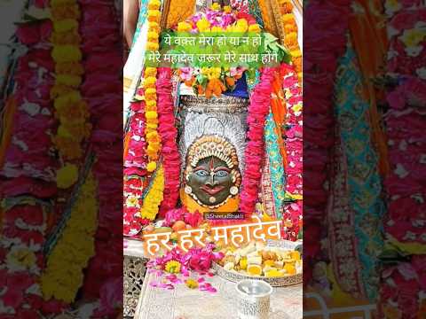 Sawan special| मेरे महादेव हर वक़्त मेरे साथ हैं। #sawan #shorts #viral #trending #bholenath #mahadev