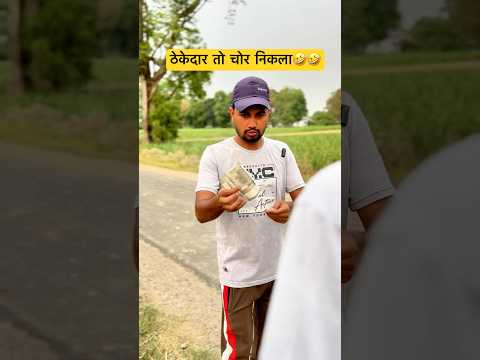 Thekedaar To Chor Nikla 😂😂 #comedy #funny #fyp #trending #viralshorts #coolswaguk07