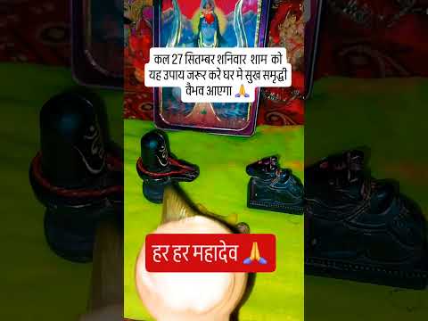 27 सितम्बर शनिवार शाम को यह उपाय जरूर करे🙏🙏 #upay #शिव #hindufestival #नवरात्रि #goodnight #love