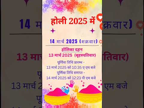 Holi kab hai 2025 me | Holika Dahan muhurt 2025 | होलिका दहन मुहूर्त Holika Dahan kab hai ?