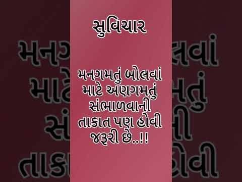#સુવિચાર #ગુજરાતીમાં #ગુજરાતી #हिंदी #सुविचार