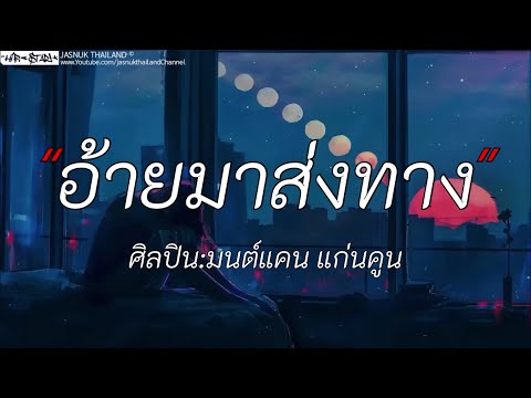 อ้ายมาส่งทาง -มนต์แคนแก่นคูน | wish / คู่ชีวิต / กฎของคนแพ้ [เนื้อเพลง]