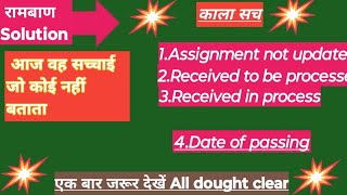 IGNOU Assignment update,assignment not update,assignment status result,Passing date,Date of Passing