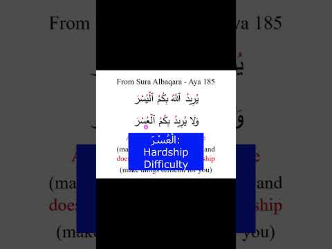Sura Albaqara Aya 185 يُريدُ اللُه بِكُمُ الُيْسرَ #quranicarabic