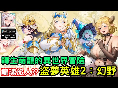 《盜夢英雄2：幻野》轉生萌寵的異世界冒險手機遊戲