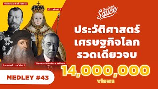 ประวัติศาสตร์ เศรษฐกิจโลก รวดเดียวจบ | The Secret Sauce MEDLEY #43